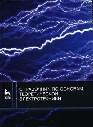 Spravochnik po osnovam teoreticheskoj elektrotekhniki