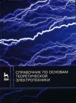 Spravochnik po osnovam teoreticheskoj elektrotekhniki