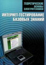 Teoreticheskie osnovy elektrotekhniki. Internet-testirovanie bazovykh znanij