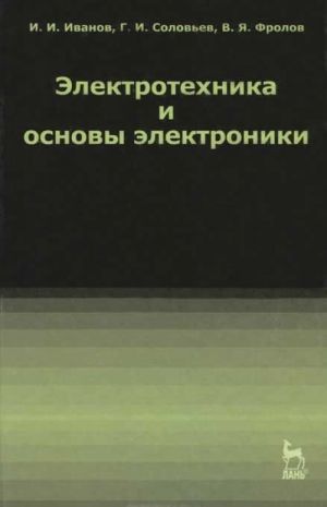 Электротехника и основы электроники