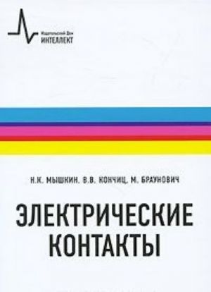 Электрические контакты