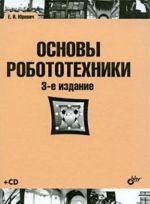 Osnovy robototekhniki (+ CD-ROM)