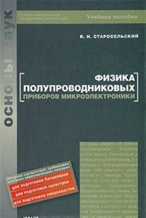 Fizika poluprovodnikovykh priborov mikroelektroniki