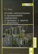 Основы электротехники и промышленной электроники в примерах и задачах с решениями