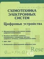 Skhemotekhnika elektronnykh sistem. Tsifrovye ustrojstva