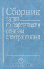 Sbornik zadach po teoreticheskim osnovam elektrotekhniki