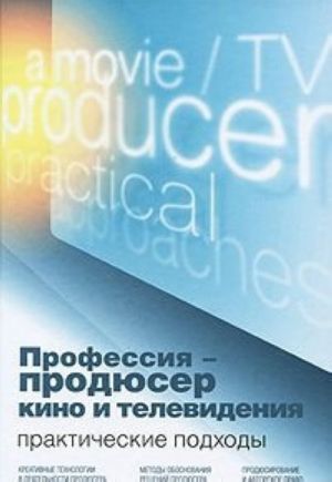 Профессия - продюсер кино и телевидения. Практические подходы