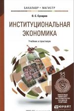 Институциональная экономика. Учебник и практикум