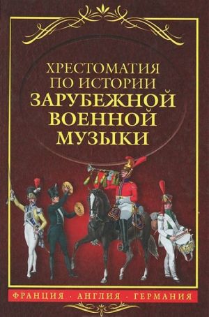 Хрестоматия по истории зарубежной военной музыки. Франция. Англия. Германия