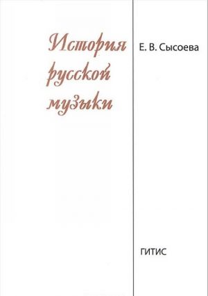 История русской музыки