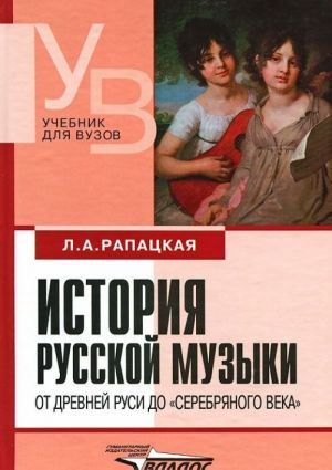 История русской музыки от Древней Руси до "серебрянного века"