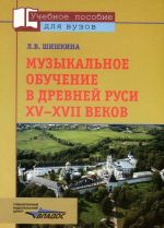 Музыкальное обучение в Древней Руси XV-XVII веков