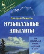 Muzykalnye diktanty dlja muzykalnykh uchilisch, kolledzhej i vuzov