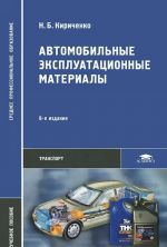 Автомобильные эксплуатационные материалы