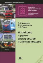 Устройство и ремонт электровозов и электропоездов