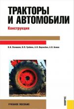 Тракторы и автомобили. Конструкция