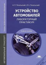 Устройство автомобилей. Лабораторный практикум