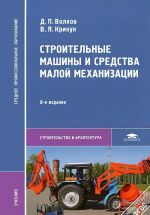 Строительные машины и средства малой механизации