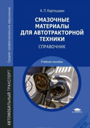 Смазочные материалы для автотракторной техники. Справочник