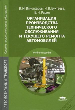 Organizatsija proizvodstva tekhnicheskogo obsluzhivanija i tekuschego remonta avtomobilej