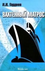 Вахтенный матрос