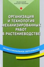 Organizatsija i tekhnologija mekhanizirovannykh rabot v rastenievodstve