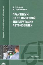 Практикум по технической эксплуатации автомобилей