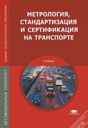 Metrologija, standartizatsija i sertifikatsija na transporte