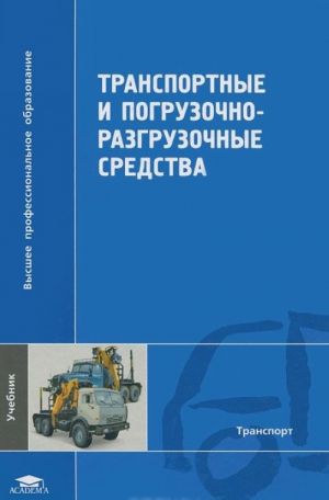 Transportnye i pogruzochno-razgruzochnye sredstva