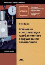 Установка и эксплуатация газобаллонного оборудования автомобилей