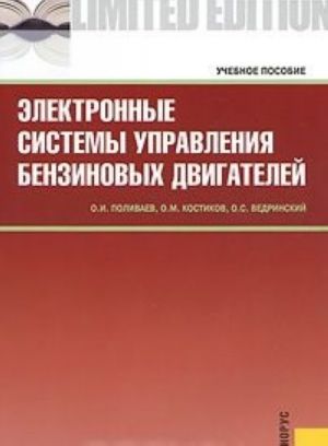 Электронные системы управления бензиновых двигателей