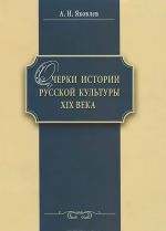 Ocherki istorii russkoj kultury XIX veka