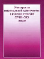 Konstrukty natsionalnoj identichnosti v russkoj kulture XVIII-XIX vekov