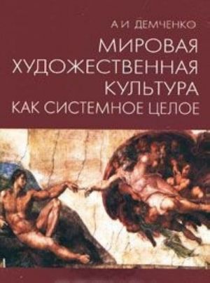 Mirovaja khudozhestvennaja kultura kak sistemnoe tseloe (+ CD-ROM)