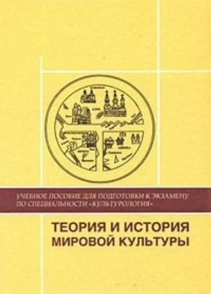 Теория и история мировой культуры