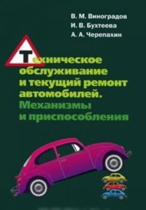 Tekhnicheskoe obsluzhivanie i tekuschij remont avtomobilej. Mekhanizmy i prisposoblenija