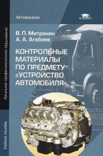 Контрольные материалы по предмету "Устройство автомобиля"