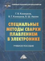 Специальные методы сварки плавлением в электронике