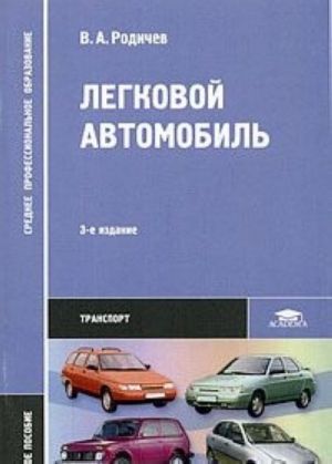 Легковой автомобиль