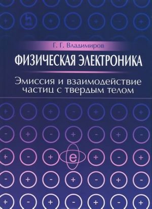 Fizicheskaja elektronika. Emissija i vzaimodejstvie chastits s tverdym telom. Uchebnoe posobie