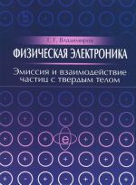 Физическая электроника. Эмиссия и взаимодействие частиц с твердым телом. Учебное пособие