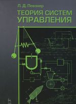 Теория систем управления. Учебное пособие