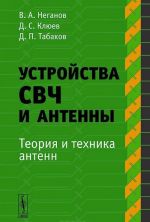 Устройства СВЧ и антенны. Часть 2. Теория и техника антенн