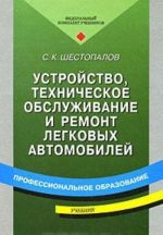 Ustrojstvo, tekhnicheskoe obsluzhivanie i remont legkovykh avtomobilej