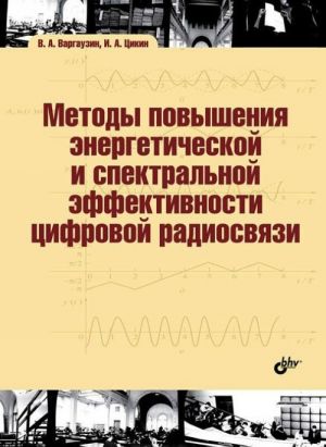 Metody povyshenija energeticheskoj i spektralnoj effektivnosti tsifrovoj radiosvjazi