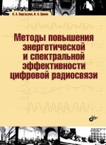 Методы повышения энергетической и спектральной эффективности цифровой радиосвязи