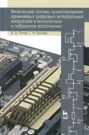 Fizicheskie osnovy proektirovanija kremnievykh tsifrovykh integralnykh mikroskhem v monolitnom i gibridnom ispolnenii