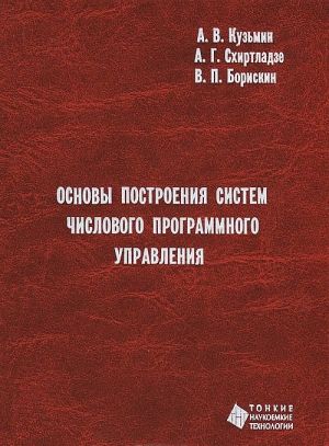 Osnovy postroenija sistem chislovogo programmnogo upravlenija