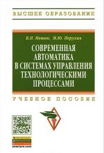 Современная автоматика в системах управления технологическими процессами