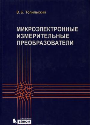 Микроэлектронные измерительные преобразователи